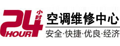 辽宁24小时空调维修服务中心